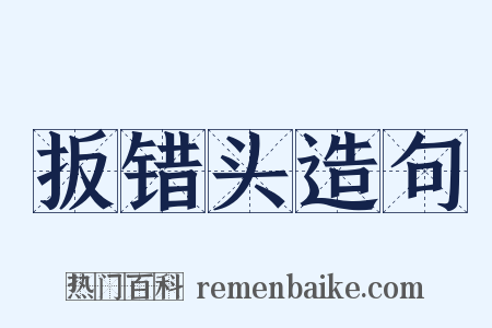 扳错头造句是什么意思的图片